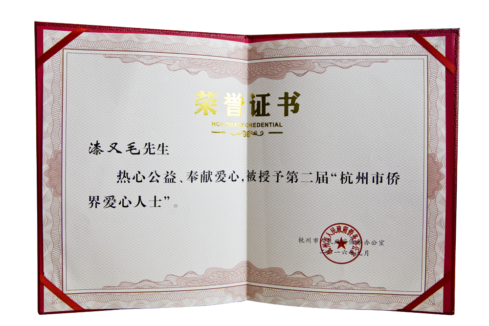 公司董事長(zhǎng)獲得杭州市僑界十大愛(ài)心人士稱(chēng)號(hào)