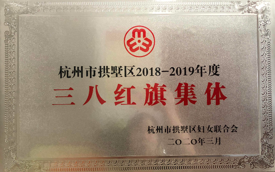 三八紅旗集體
