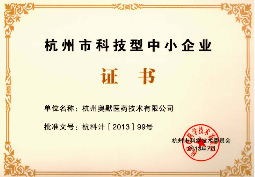 被授予“浙江省科技型中小企業(yè)”