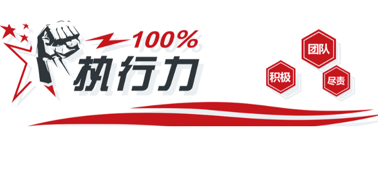 執(zhí)行理念